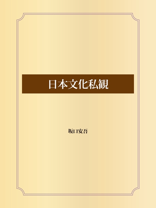 坂口安吾作の日本文化私観の作品詳細 - 貸出可能